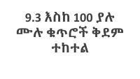 ሒሳብ 1ኛ ክፍል ምዕራፍ 9 ክፍል 21.pdf